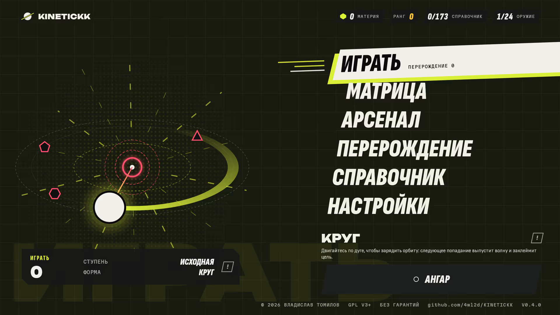 Титульный экран KINETICKK: белый диск на орбите вокруг розовой цели и главное меню.