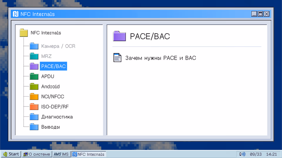 Раздел «PACE/BAC»
