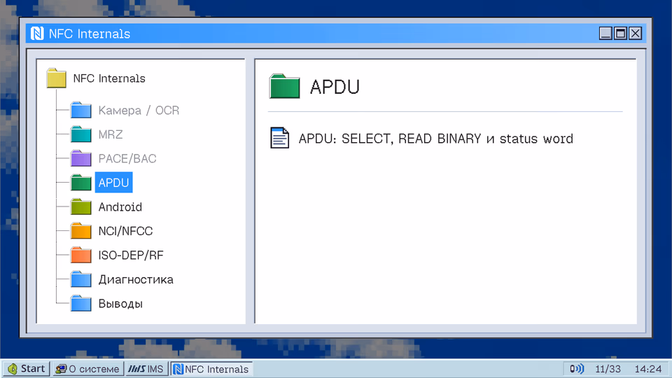 Раздел «APDU»