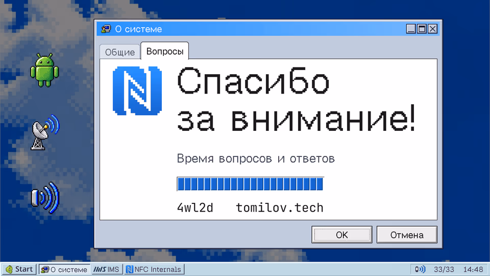 Спасибо за внимание. Время вопросов и ответов 4wl2d tomilov.tech